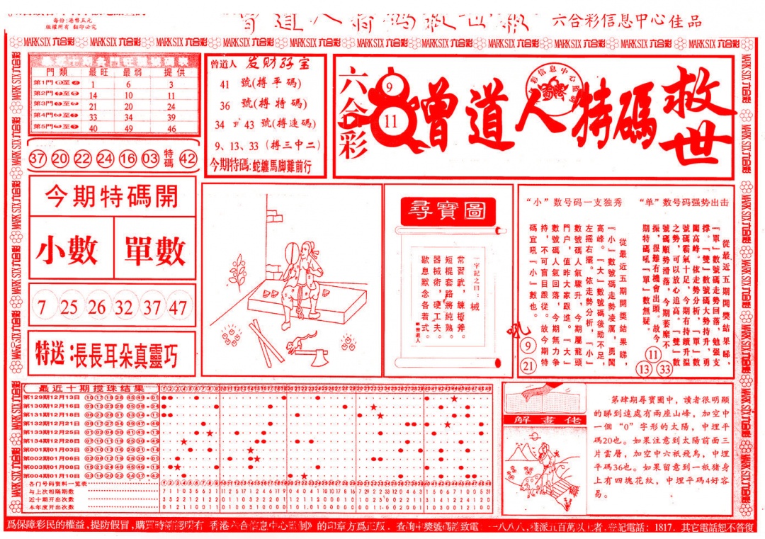 005期曾道人特码救世A[图]