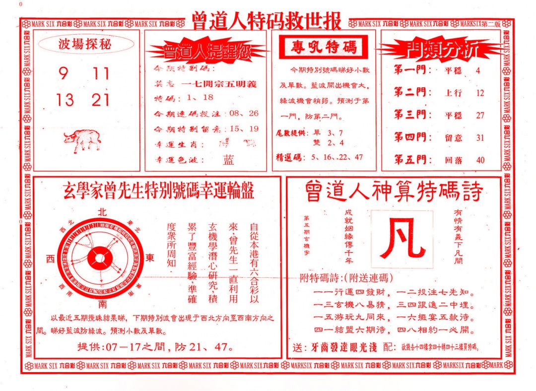 005期曾道人特码救世B[图]