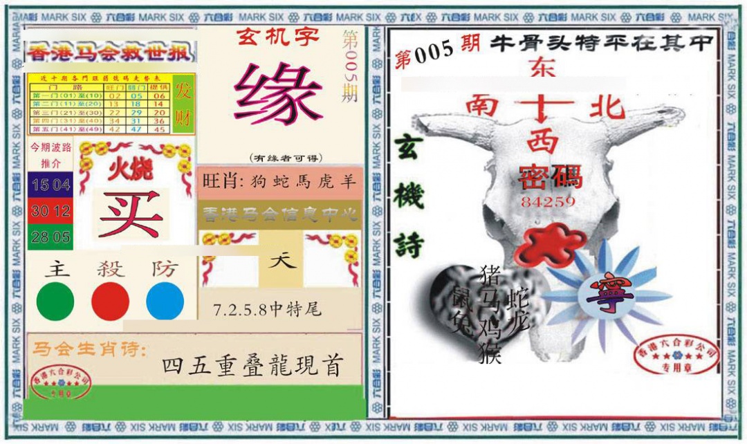 005期六合救世报+牛头报[图]