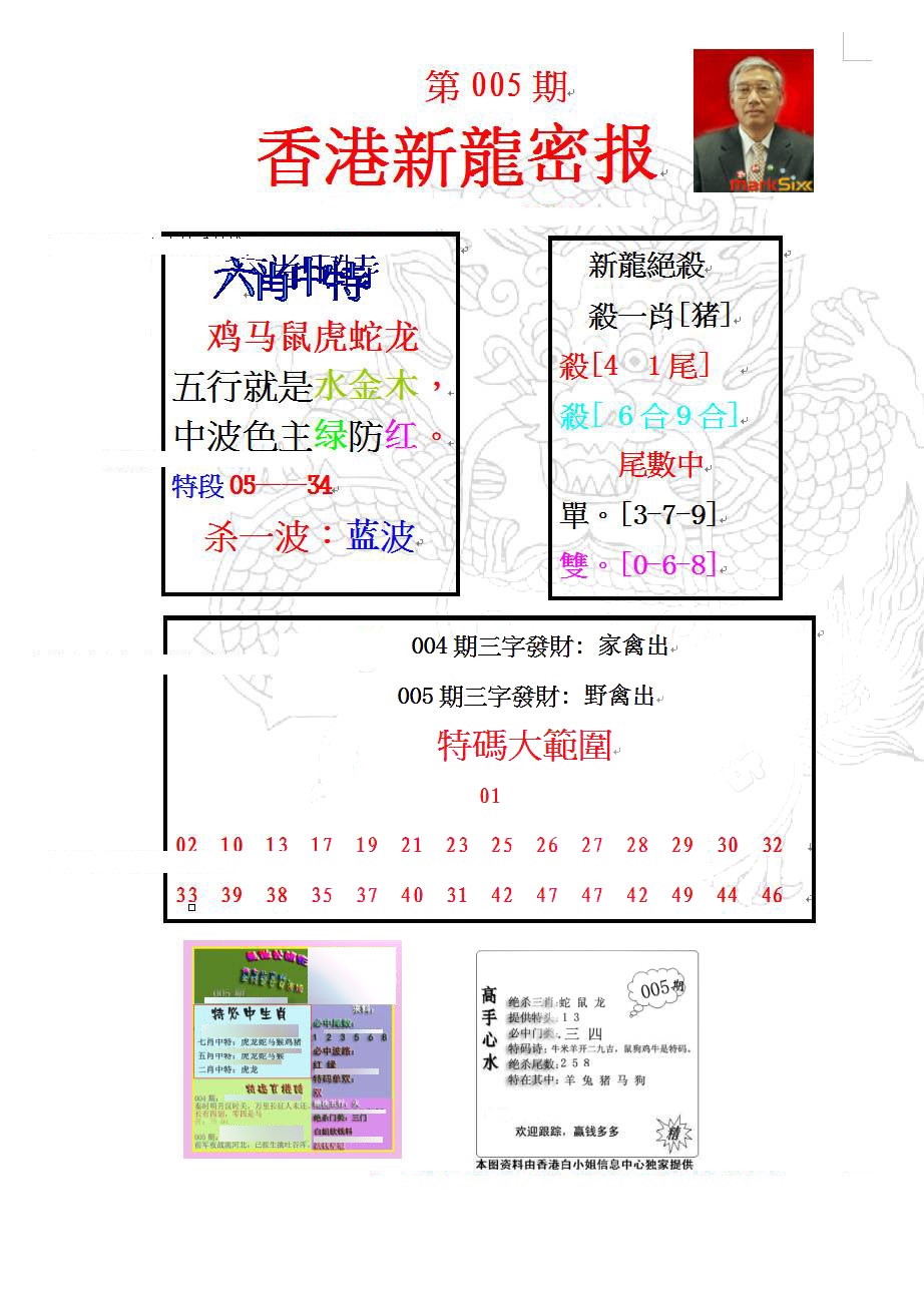 005期新龙密报[图]