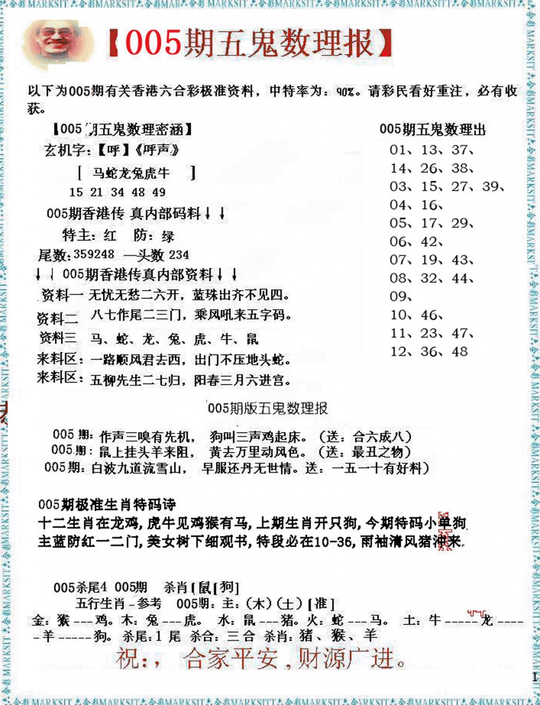 005期五鬼数理报[图]