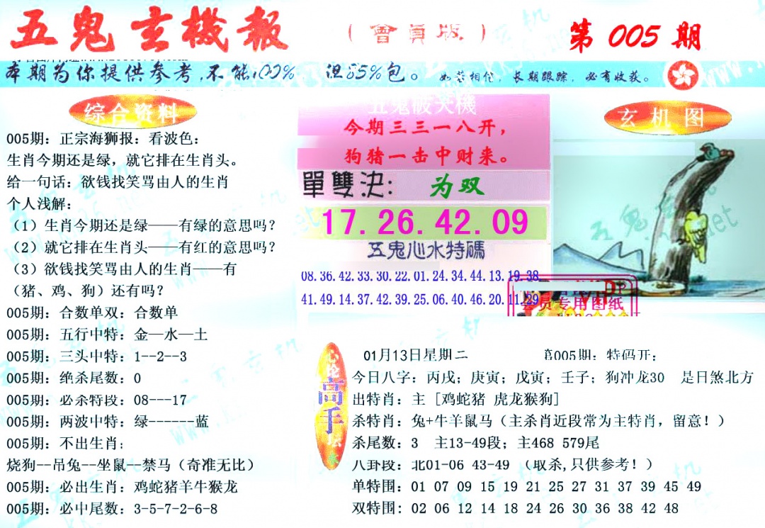 005期新五鬼玄机[图]