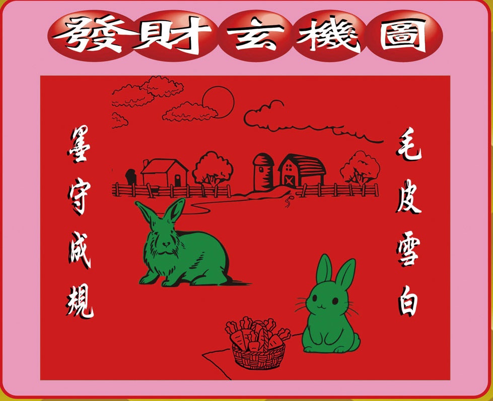 005期创富发财图[图]