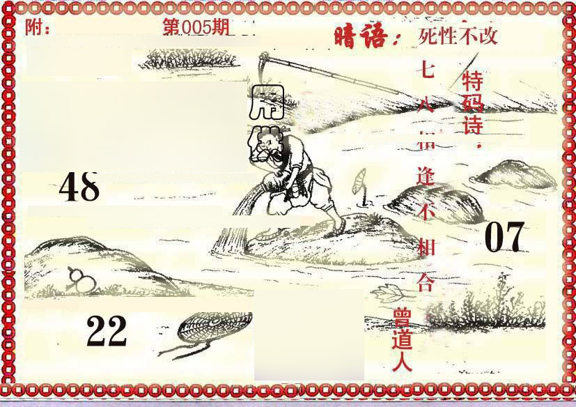 005期早开先生暗语[图]