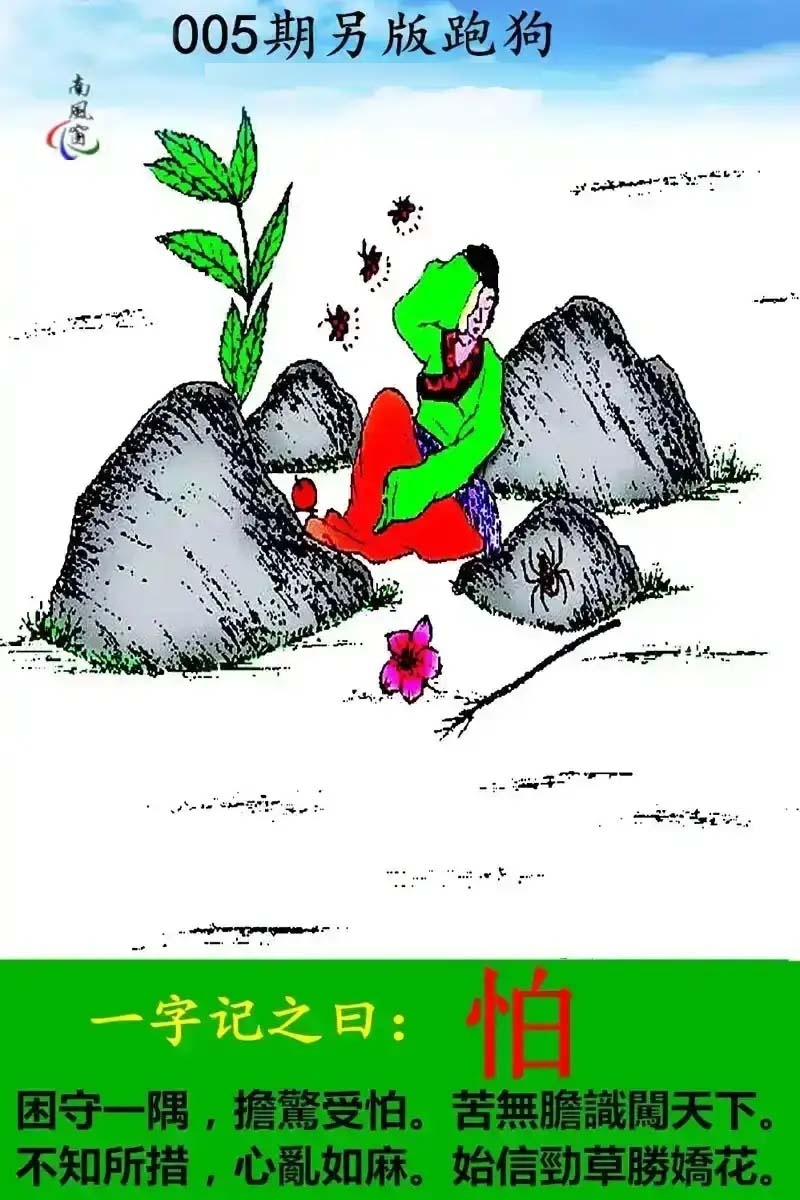 005期另版跑狗[图]